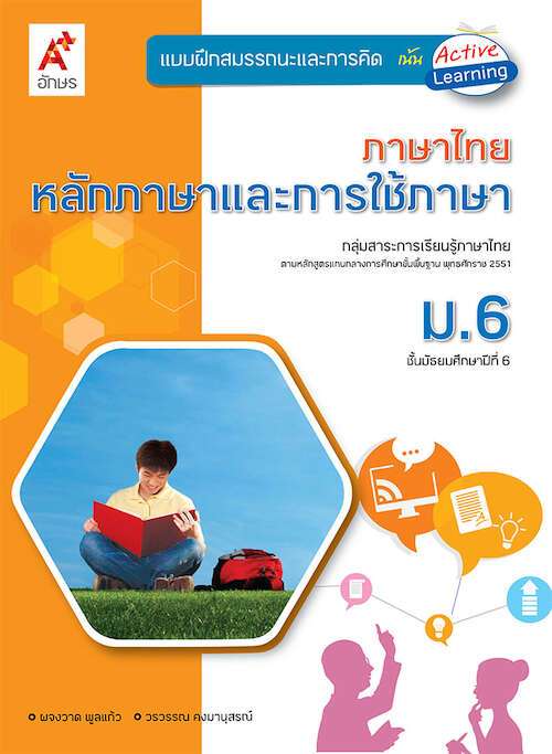 แบบฝึกสมรรถนะและการคิด ภาษาไทย หลักภาษาและการใช้ภาษา ม.6